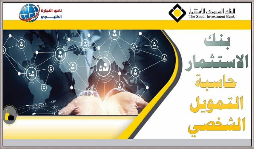 بنك الاستثمار حاسبة التمويل الشخصي