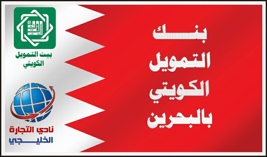 بنك التمويل الكويتي بالبحرين