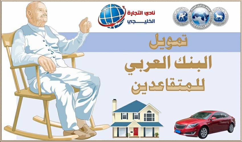 تمويل البنك العربي للمتقاعدين