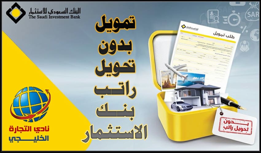 تمويل بدون تحويل راتب بنك الاستثمار