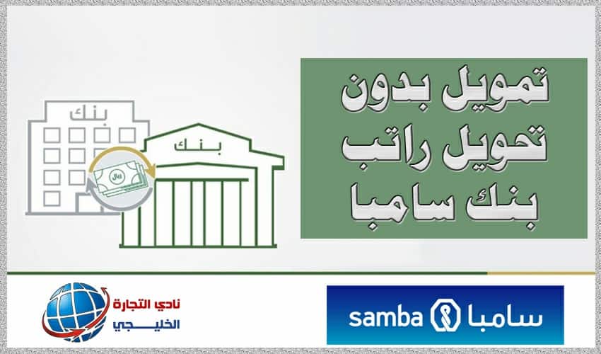 تمويل بدون تحويل راتب بنك سامبا