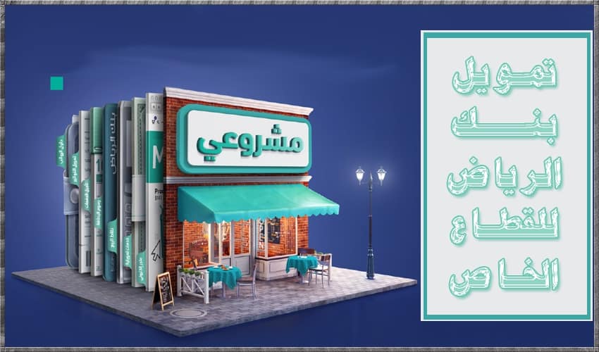 تمويل بنك الرياض للقطاع الخاص