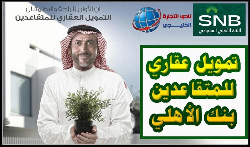 تمويل عقاري للمتقاعدين بنك الاهلي