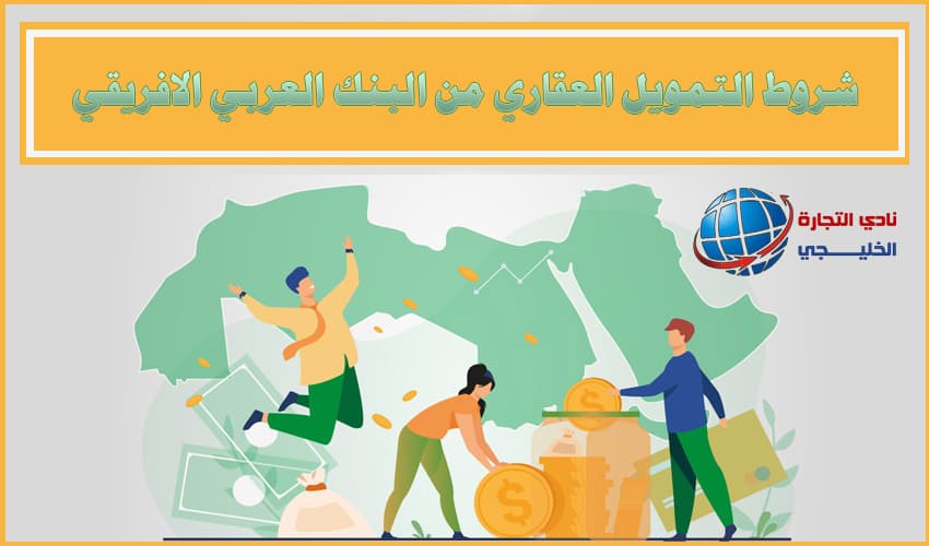 شروط التمويل العقاري من البنك العربي الافريقي