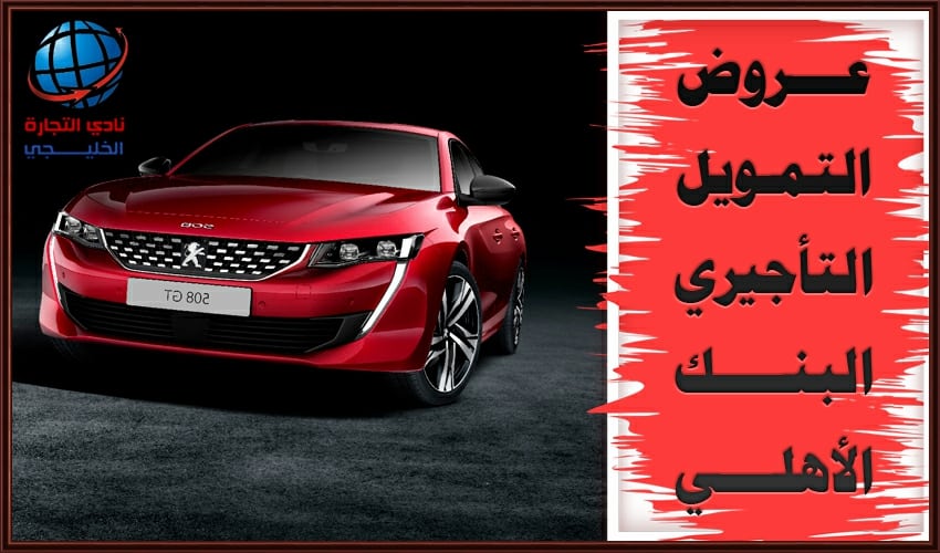 عروض التمويل التأجيري البنك الاهلي