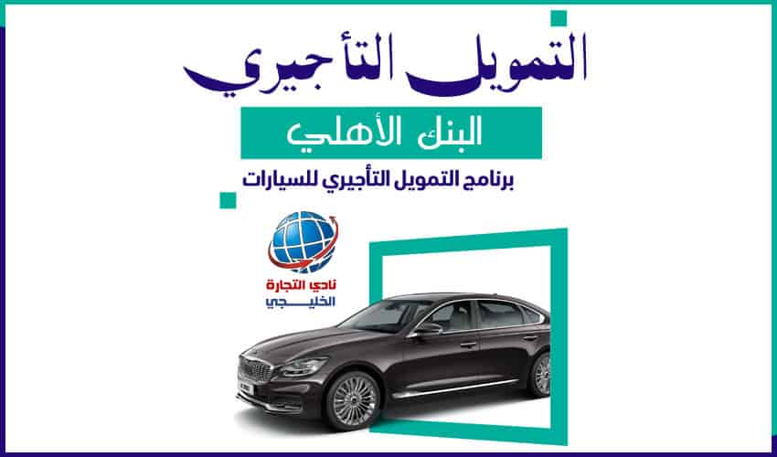 التمويل التأجيري البنك الاهلي
