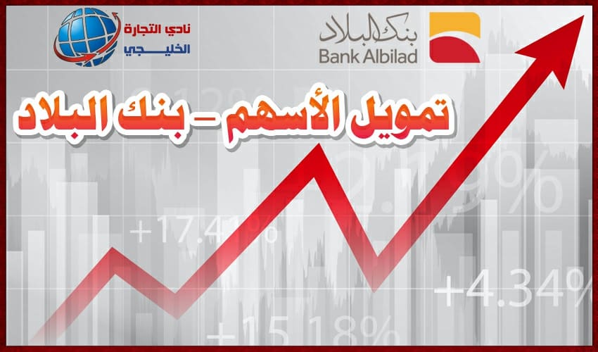 بنك البلاد تمويل الأسهم