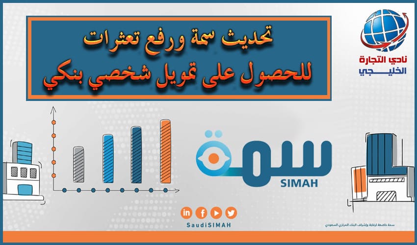 تحديث سمة ورفع تعثرات للحصول على تمويل شخصي بنكي