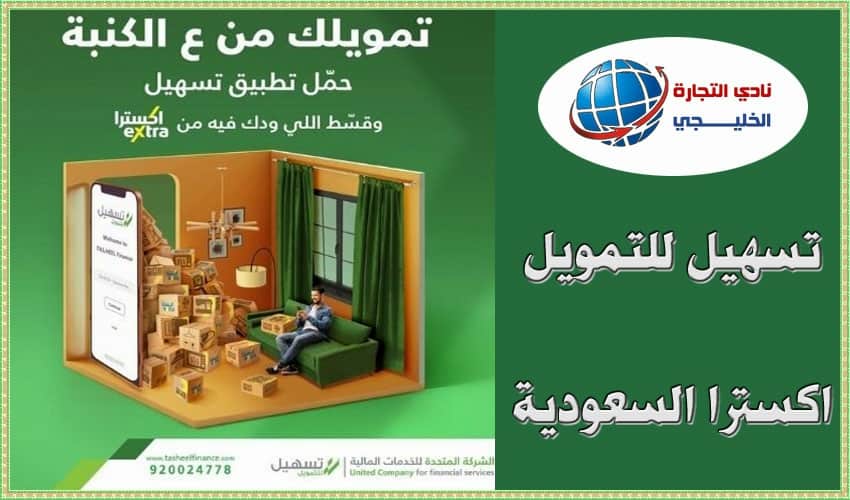 تسهيل للتمويل اكسترا