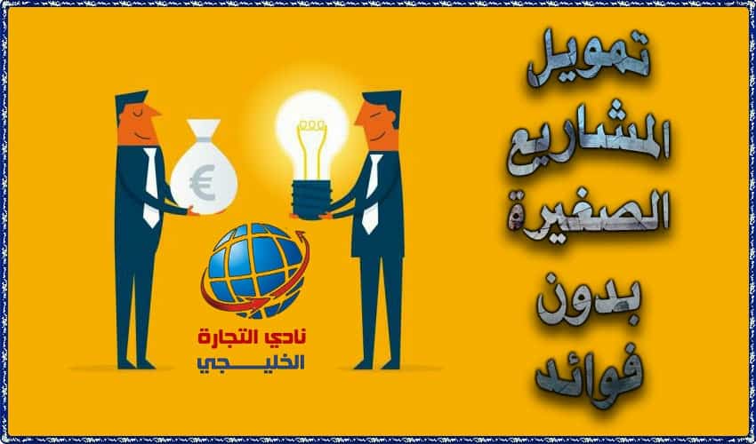 تمويل المشاريع الصغيرة بدون فوائد السعودية