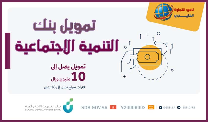 تمويل بنك التنمية الاجتماعية