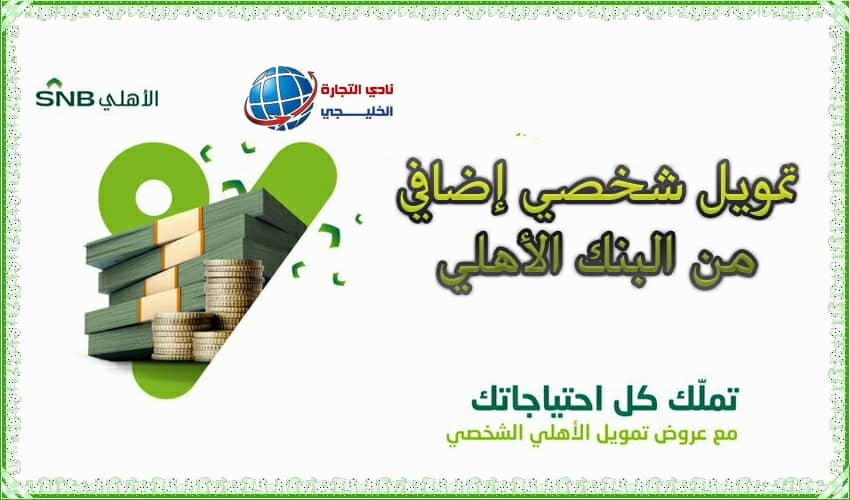 تمويل شخصي إضافي من البنك الأهلي
