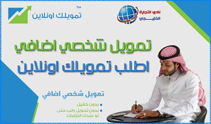 تمويل شخصي اضافي اطلب تمويلك اونلاين