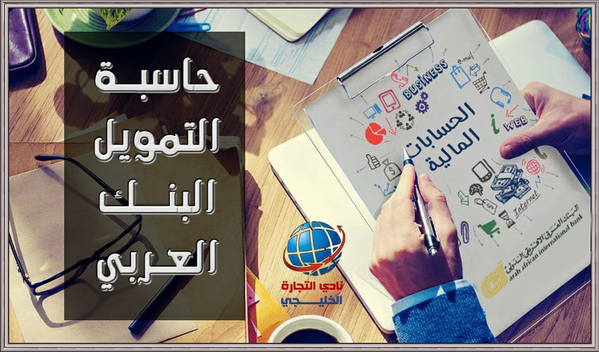حاسبة التمويل البنك العربي