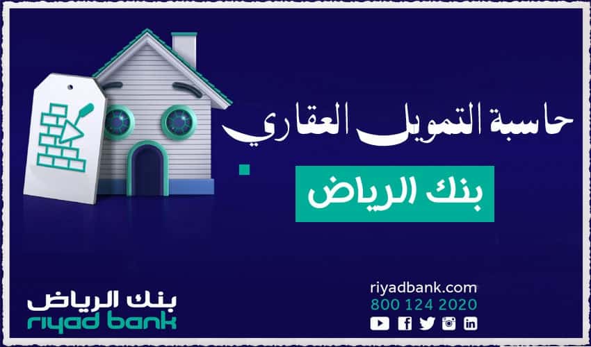 حاسبة التمويل العقاري بنك الرياض