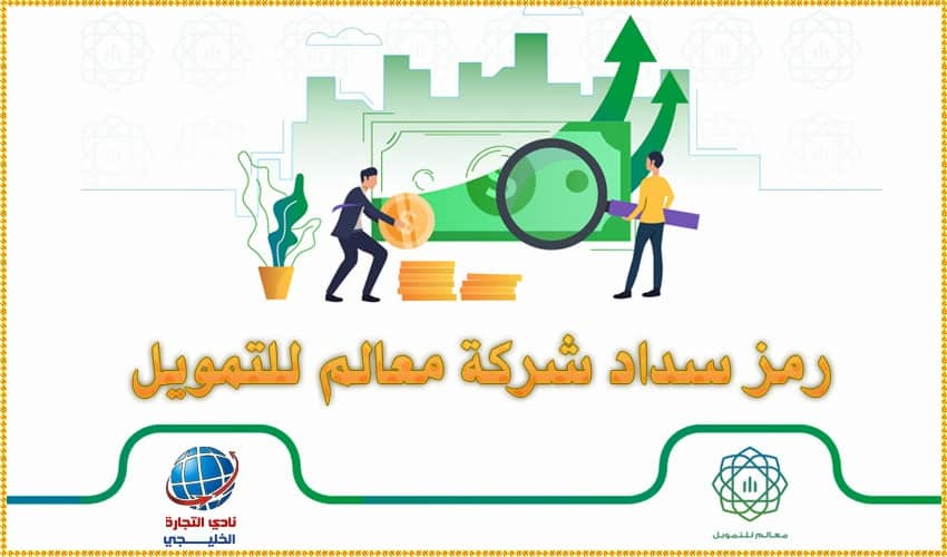 رمز سداد شركة معالم للتمويل