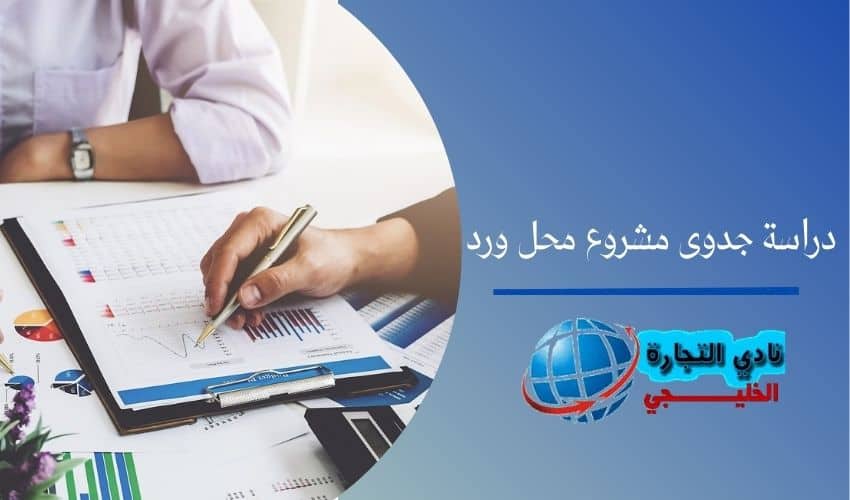 دراسة جدوى مشروع محل ورد