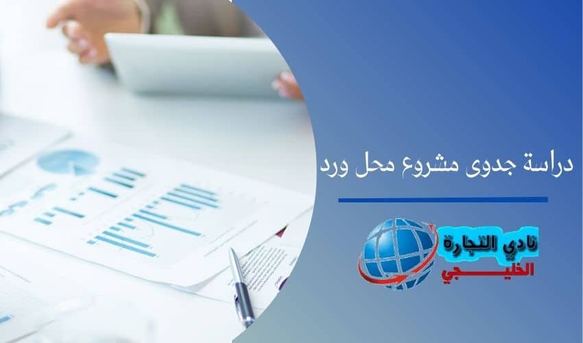 دراسة جدوى مشروع محل ورد