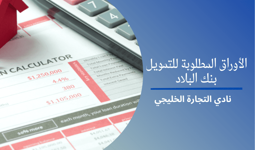 الأوراق المطلوبة للتمويل بنك البلاد