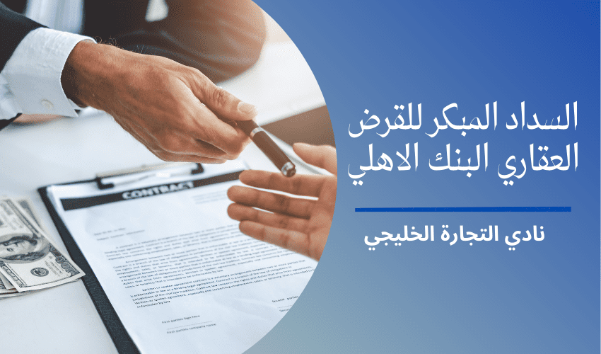 السداد المبكر للقرض العقاري البنك الاهلي