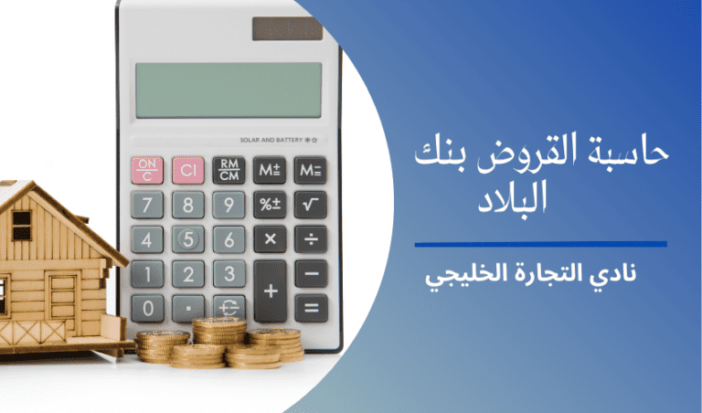 حاسبة القروض بنك البلاد مع شروط التمويل 2022