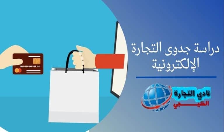 دراسة جدوى التجارة الإلكترونية