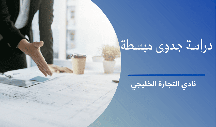 دراسة جدوى مبسطة