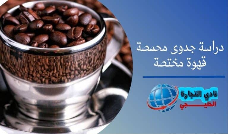 دراسة جدوى محمصة قهوة مختصة | التسويق لمشروع محمصة البن