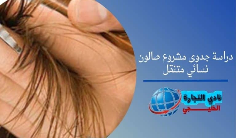 دراسة جدوى مشروع صالون نسائي متنقل