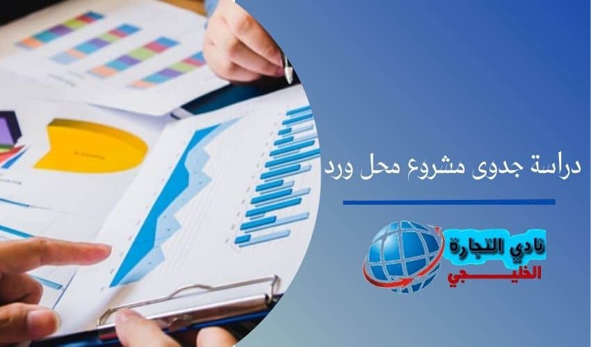 دراسة جدوى مشروع محل ورد