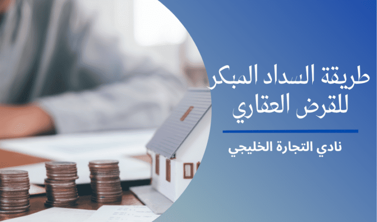 طريقة السداد المبكر للقرض العقاري | حاسبة السداد المبكر للقروض