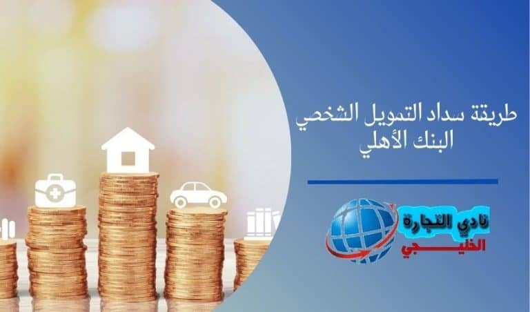 طريقة سداد التمويل الشخصي البنك الأهلي | شروط سداد التمويل الشخصي