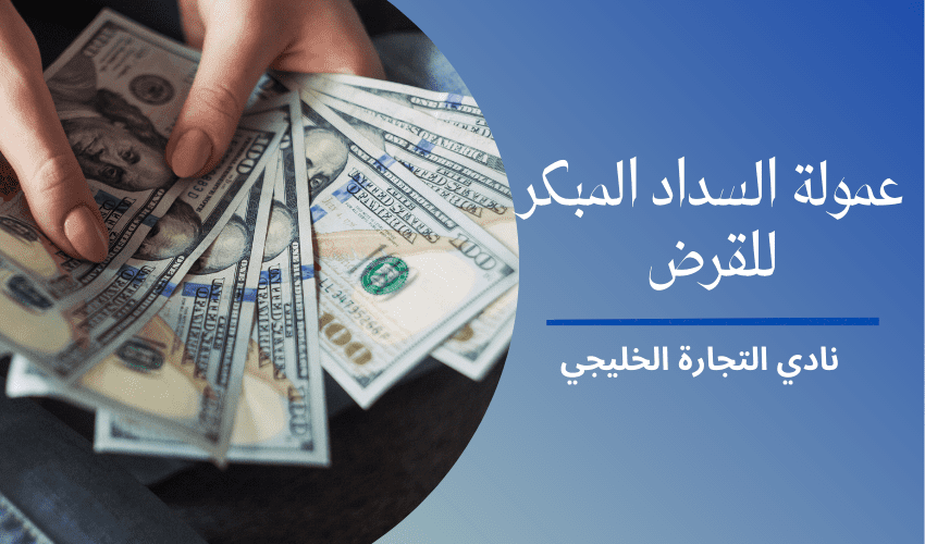 عمولة السداد المبكر للقرض