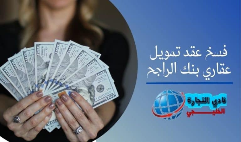 فسخ عقد تمويل عقاري بنك