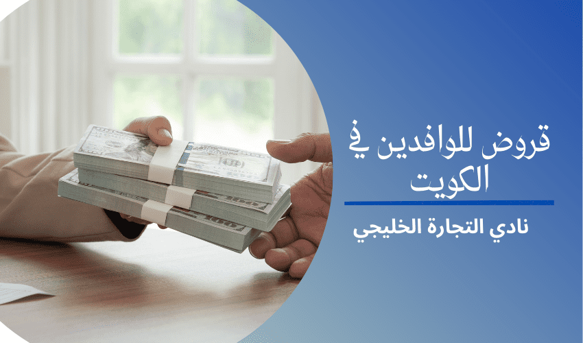 قروض للوافدين في الكويت