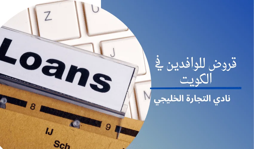 قروض للوافدين في الكويت