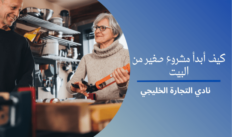 كيف أبدأ مشروع صغير من البيت ناجح 2022