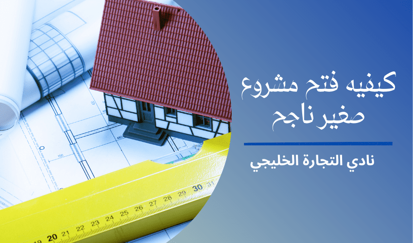 كيفيه فتح مشروع صغير ناجح