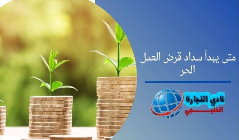 متى يبدأ سداد قرض العمل الحر