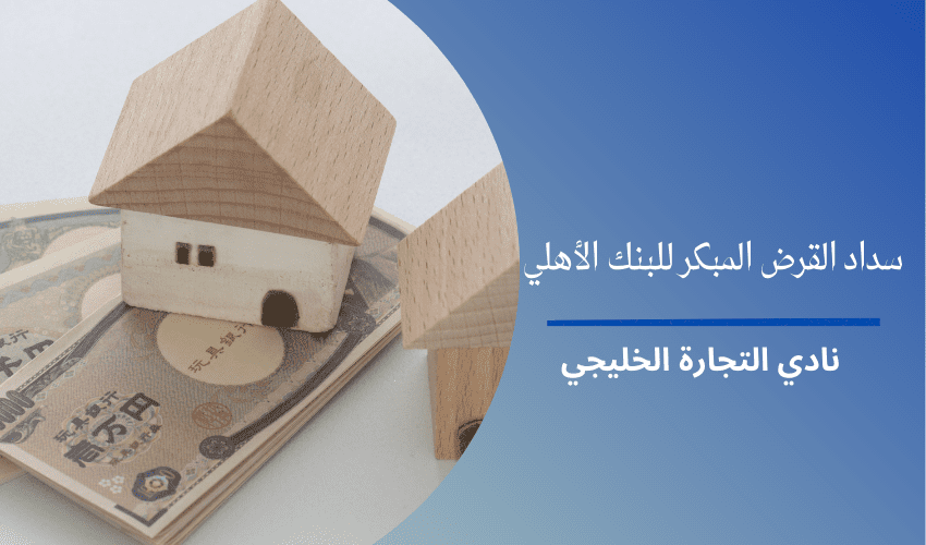 سداد القرض المبكر للبنك الأهلي