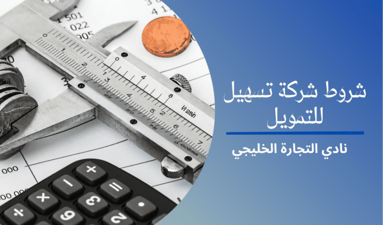 شروط شركة تسهيل للتمويل | المستندات والأوراق المطلوبة