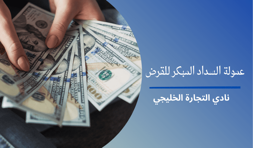 عمولة السداد المبكر للقرض