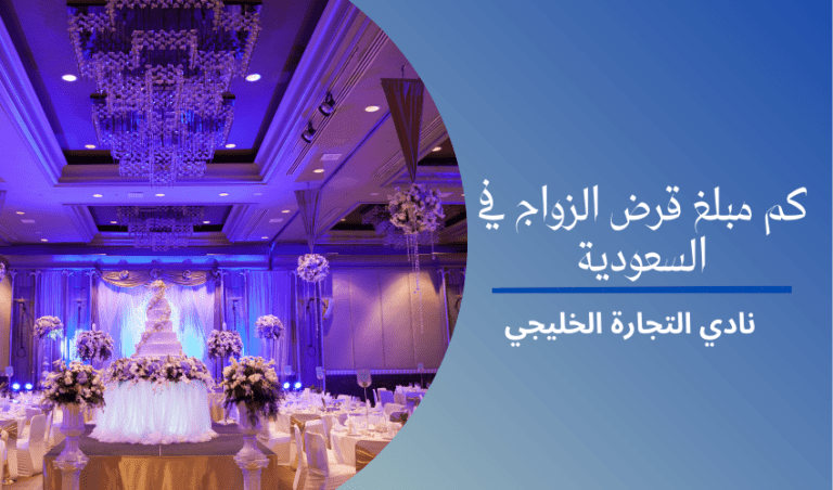 كم مبلغ قرض الزواج في السعودية | حاسبة القرض والمدة المحدده