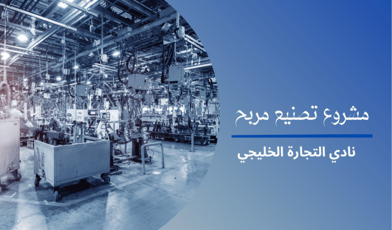 كيفية فتح مشروع تصنيع مربح واستخراج التصاريح