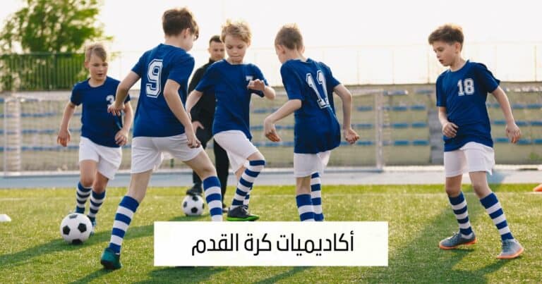 دراسة مشروع أكاديمية كرة قدم في السعودية : خطوات وتحديات لنجاح المشروع.