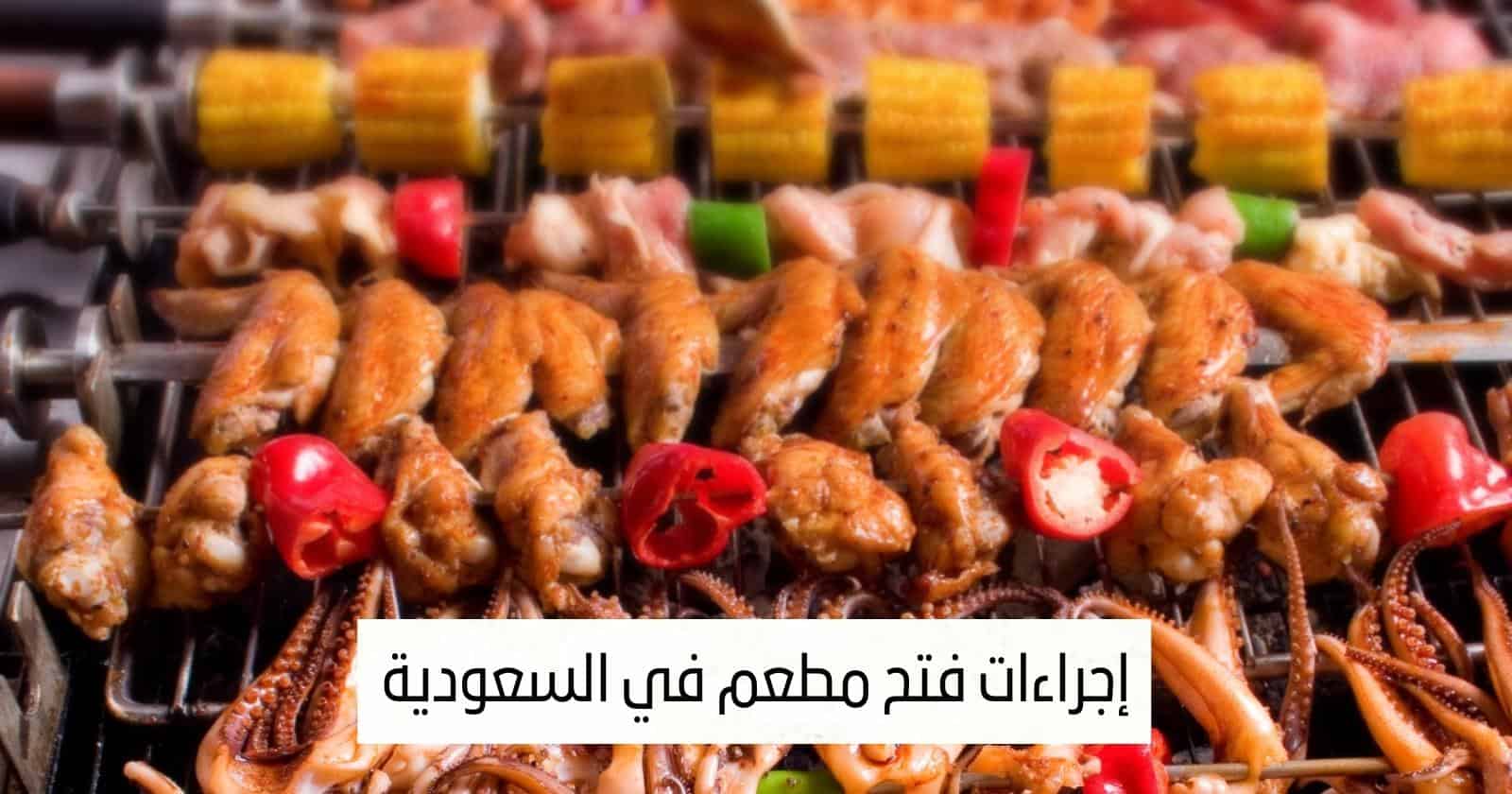 إجراءات فتح مطعم في السعودية