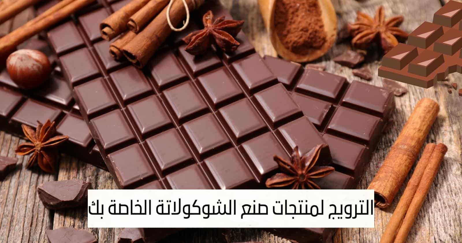 الترويج لمنتجات صنع الشوكولاتة الخاصة بك