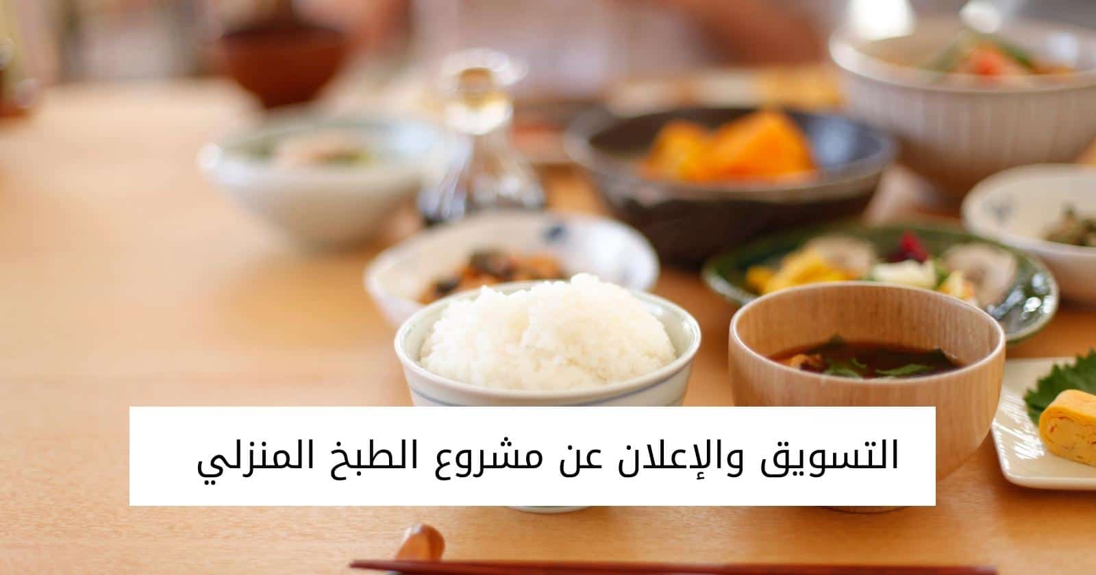 التسويق والإعلان عن مشروع الطبخ المنزلي