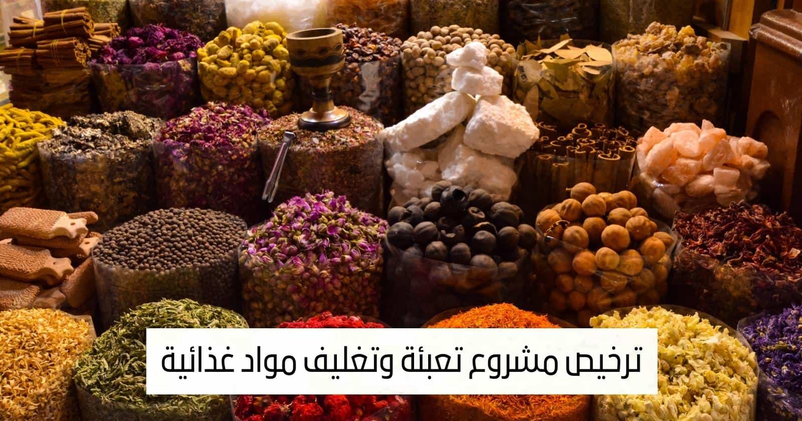 ترخيص مشروع تعبئة وتغليف مواد غذائية