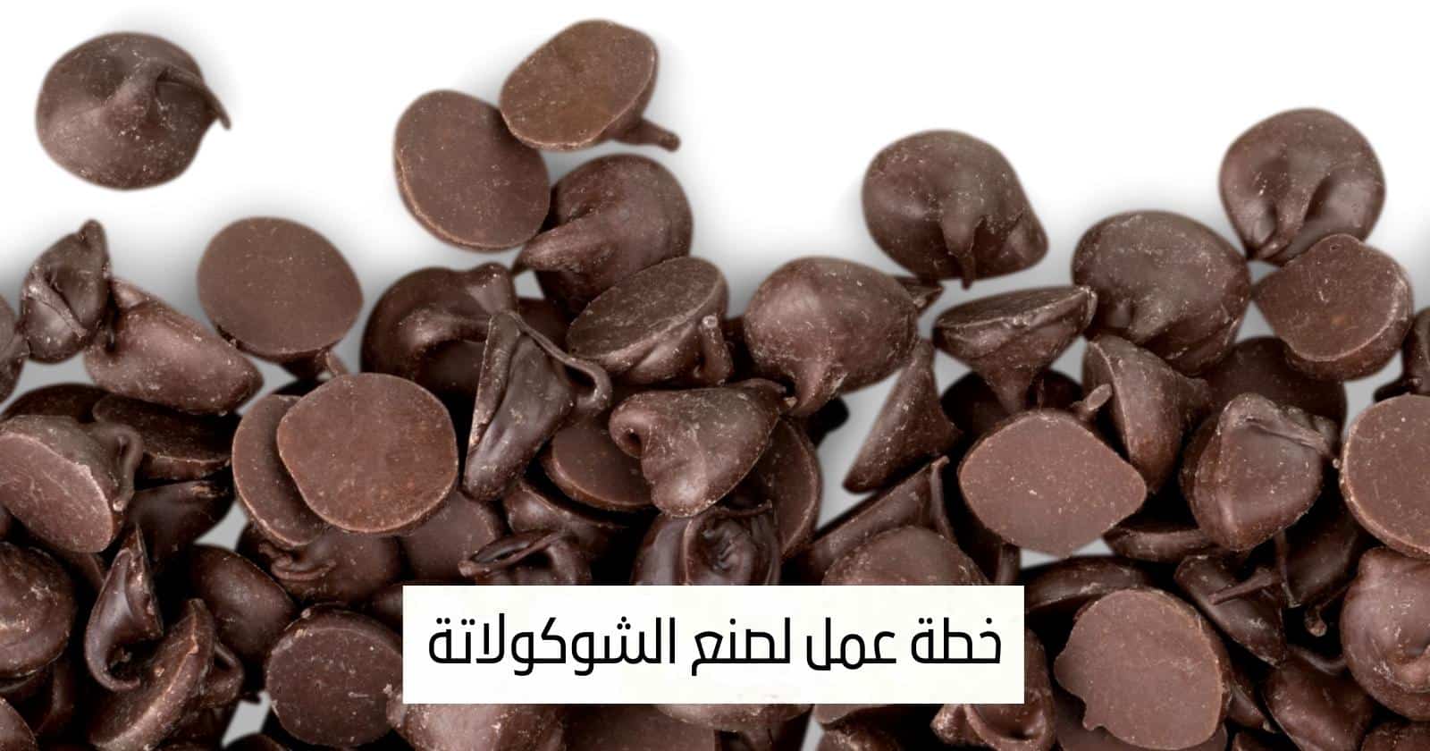 خطة عمل لصنع الشوكولاتة